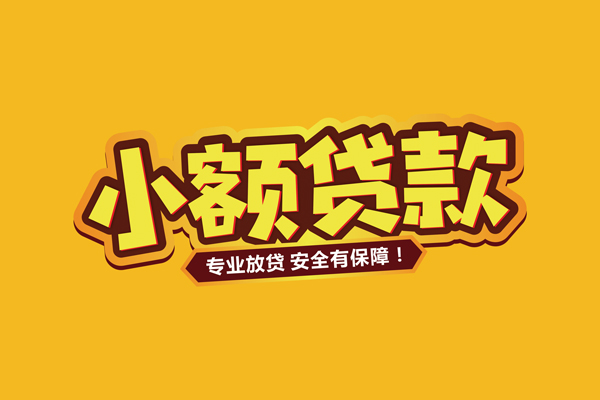 上海短期借贷私人-上海短期个人放贷-上海短期私人借贷好吗