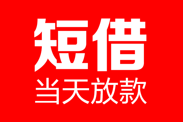 上海短期私借空放当场拿钱-上海短期私借空放-上海短期小额贷款空放