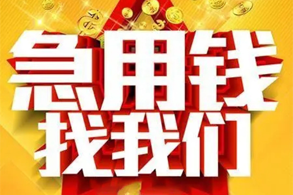 上海短期私人借钱怎么收费-上海短期短借当天借钱-上海短期个人贷款都有哪些