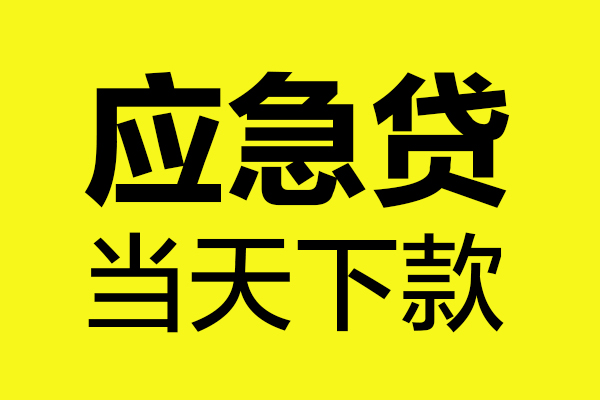 上海短期无抵押贷款