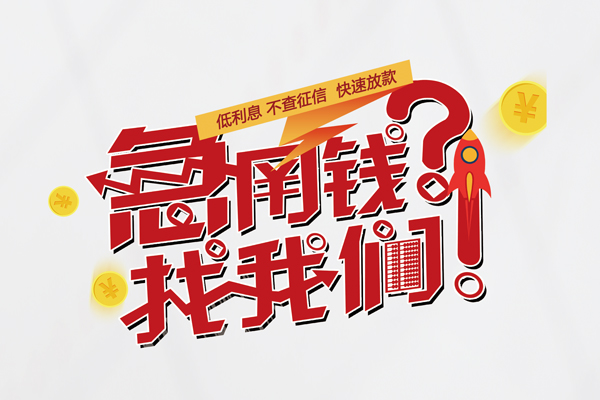 上海短期快速借钱-上海短期大学生信用贷款-上海短期民间小额借贷