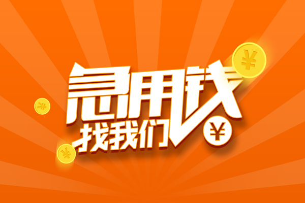 上海短期有没有私人放款的-上海短期哪里可以借私借-上海短期贷款信用贷款