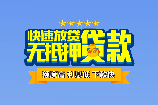 上海短期个人消费贷款-上海短期小额个人借贷-上海短期小额贷款当天放款