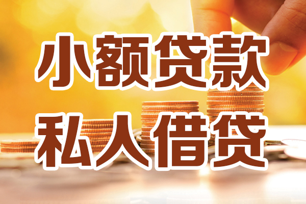 上海短期贷款咨询-上海短期个人借贷-上海短期个人短借