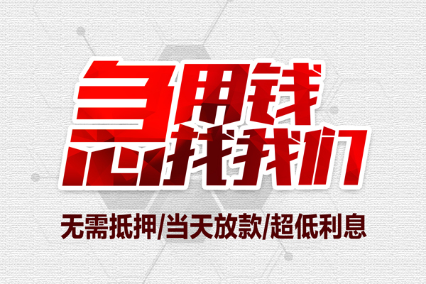 上海短期地区公积金信用贷款-上海短期快速借钱-上海短期网上小额贷款