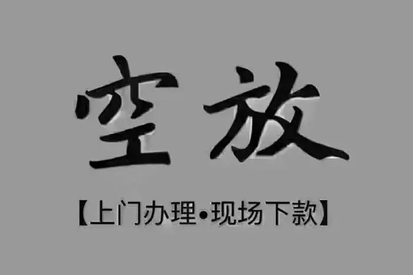 上海短期贷款联系电话-上海短期小额贷款不查征信-上海短期空放借款