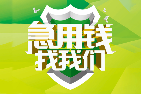 上海短期小额短借-上海短期民间贷款-上海短期私借上门放款