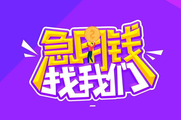 上海短期私人上门借贷-上海短期个人短借-上海短期线下借钱