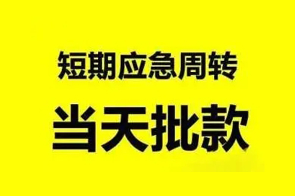 上海短期私人私借-上海短期私借空放-上海短期个人信用贷款