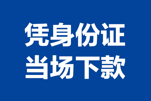 上海短期个人短借-上海短期民间私人借款-上海短期个人创业贷款
