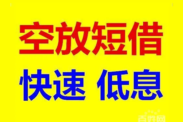 上海短期信用贷款-上海短期短拆垫资-上海短期民间无抵押借钱