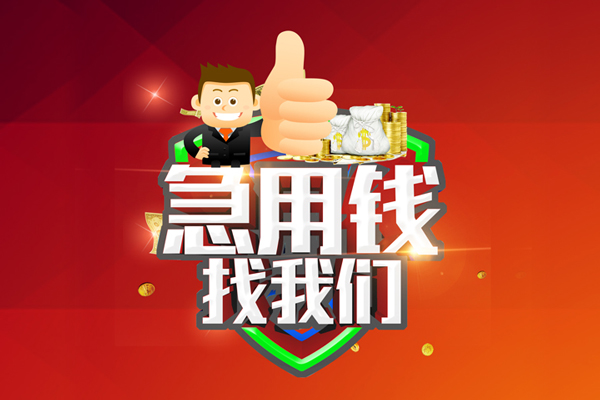 上海短期民间小额借贷-上海短期小额信用贷款-上海短期空放借款