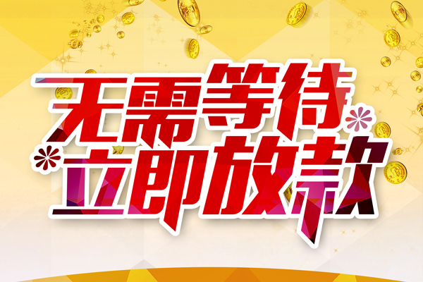 上海短期个人信用贷款-上海短期私人身份证借私借-上海短期私借空放免费上门