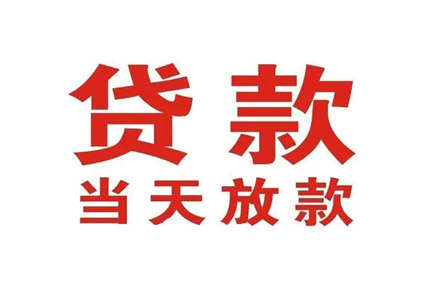 上海短期信用贷款办理