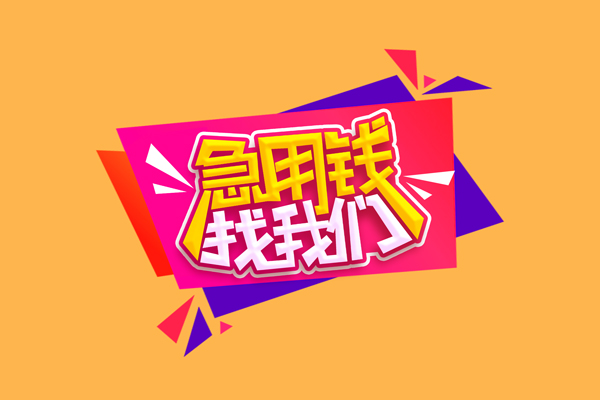 上海短期私人借贷放款